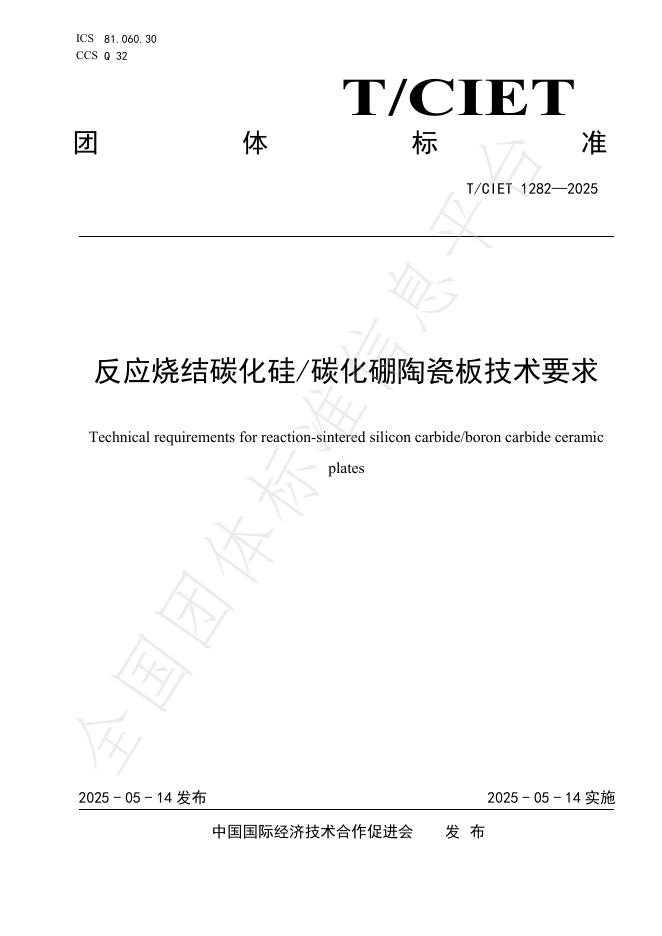 T/CIET 1282-2025 反应烧结碳化硅/碳化硼陶瓷板技术要求