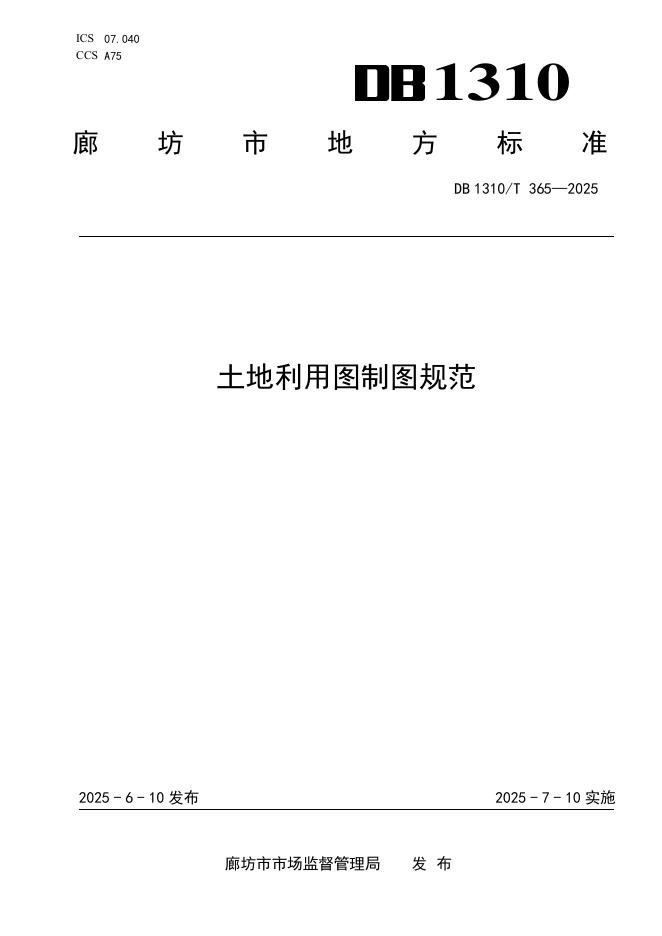 DB1310/T 365-2025 土地利用图制图规范