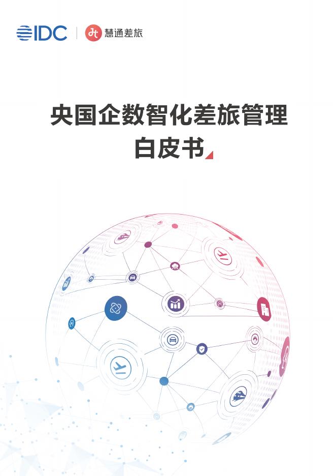 IDC&慧通差旅：2025年央国企数智化差旅管理白皮书海报