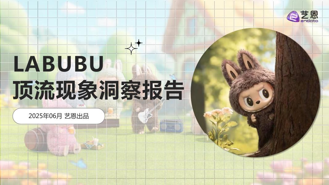 艺恩：2025年LABUBU顶流现象洞察报告海报