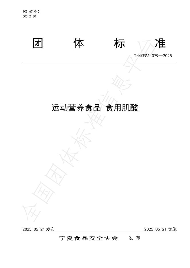 T/NXFSA 079-2025 运动营养食品 食用肌酸