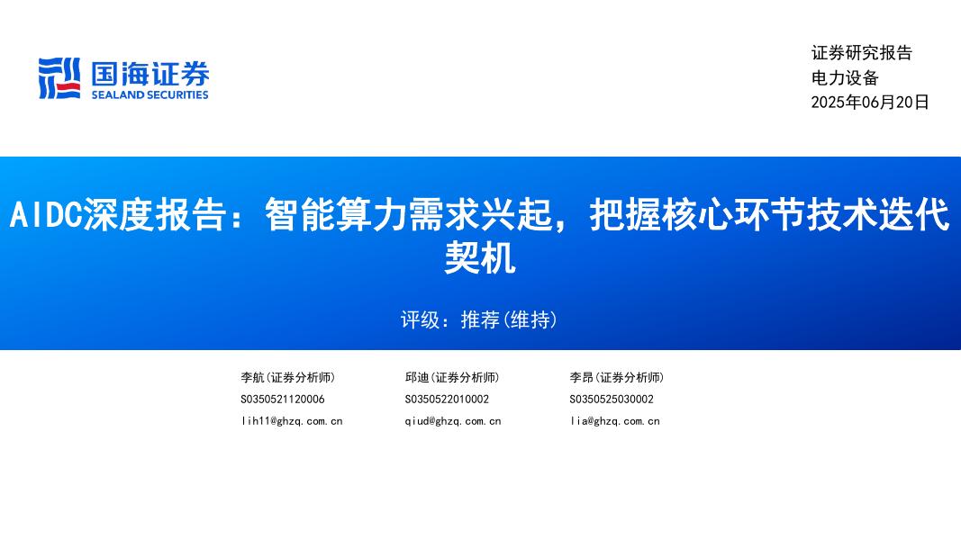 国海证券：AIDC深度报告：智能算力需求兴起，把握核心环节技术迭代契机海报
