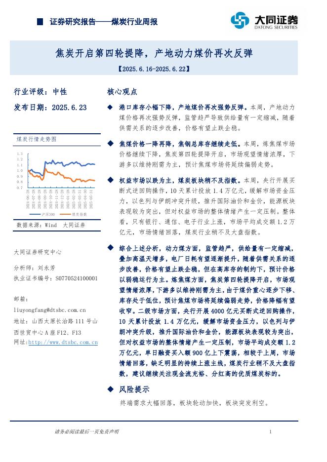 大同证券：煤炭行业周报：焦炭开启第四轮提降，产地动力煤价再次反弹海报