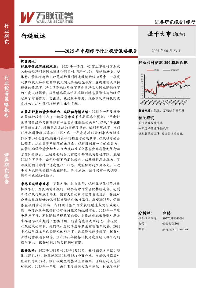 万联证券：2025年中期银行行业投资策略报告：行稳致远海报