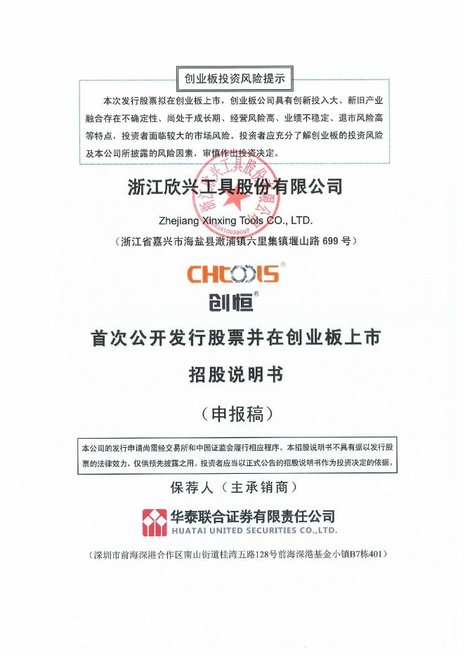 浙江欣兴工具股份有限公司创业板IPO上市招股说明书海报
