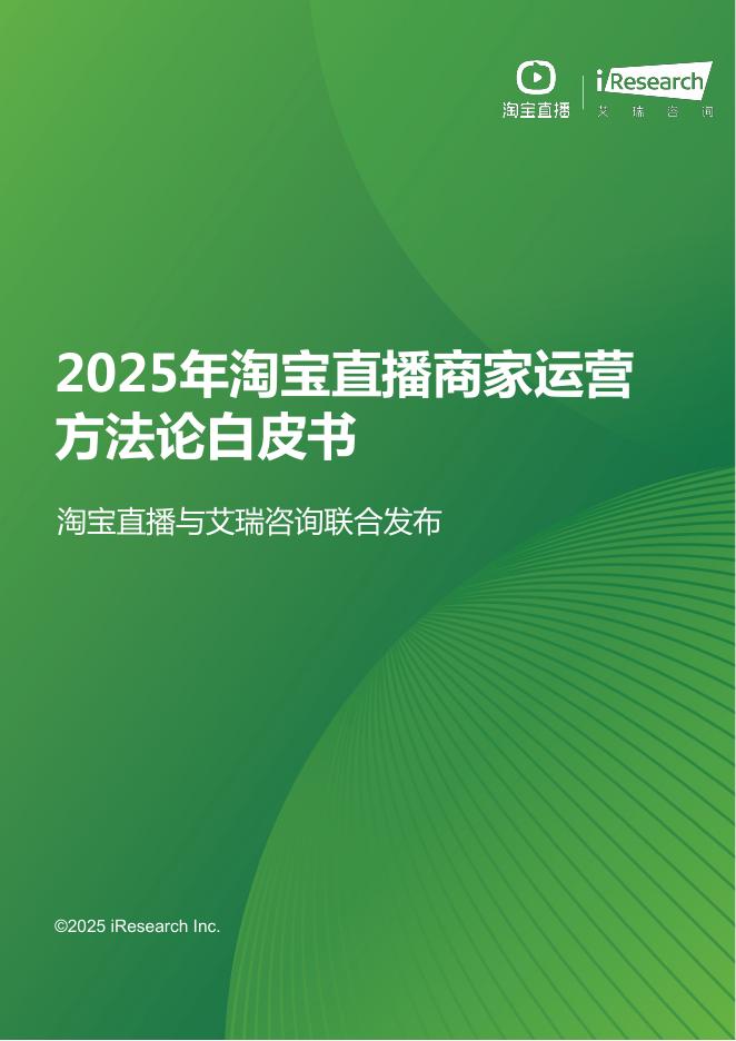 艾瑞咨询：2025年淘宝直播商家运营方法论白皮书海报