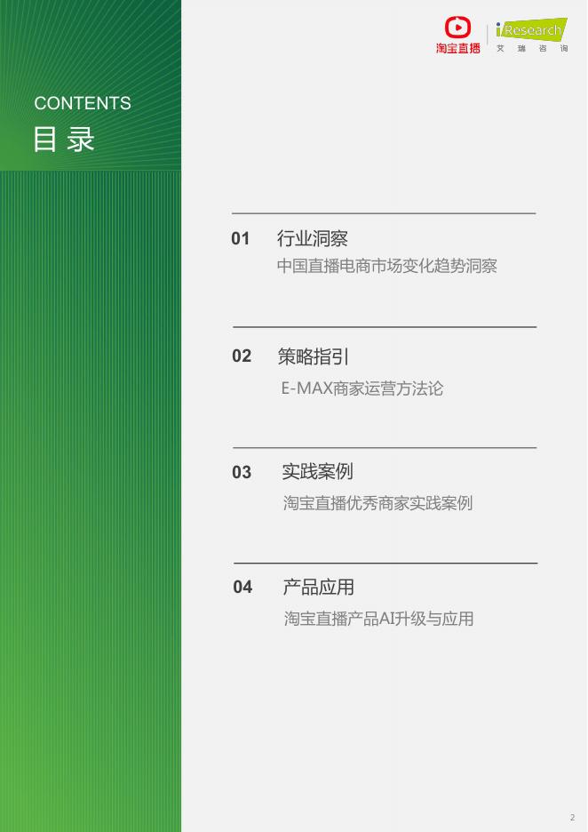 艾瑞咨询：2025年淘宝直播商家运营方法论白皮书_第2页
