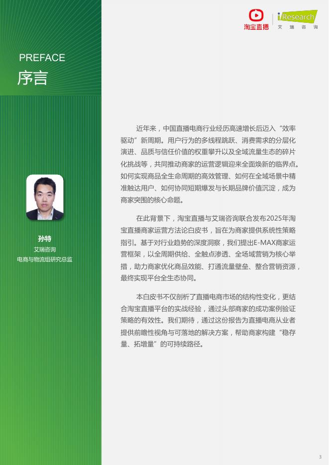 艾瑞咨询：2025年淘宝直播商家运营方法论白皮书_第3页