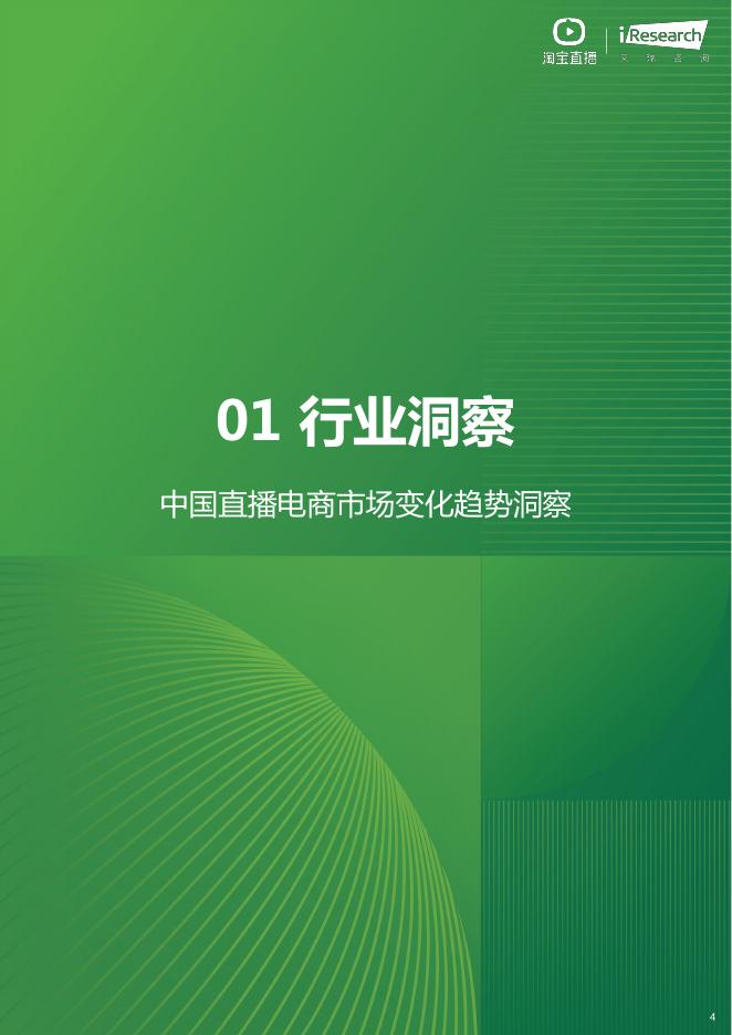 艾瑞咨询：2025年淘宝直播商家运营方法论白皮书_第4页