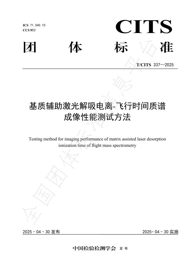 T/CITS 337-2025 基质辅助激光解吸电离-飞行时间质谱成像性能测试方法