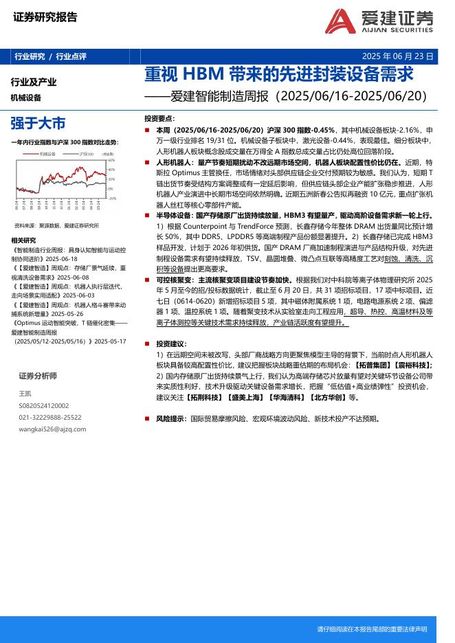 爱建证券：智能制造行业周报：重视HBM带来的先进封装设备需求海报