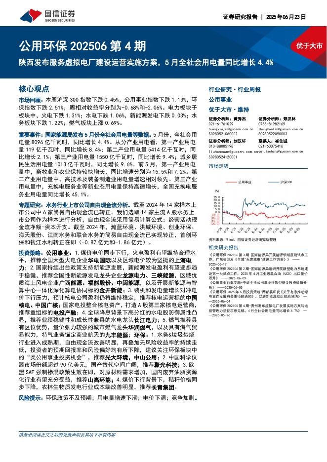 国信证券：公用环保行业202506第4期：陕西发布服务虚拟电厂建设运营实施方案，5月全社会用电量同比增长4.4%海报