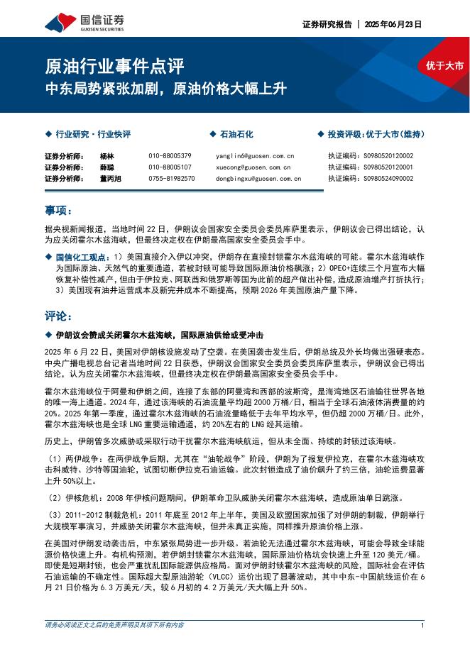 国信证券：原油行业事件点评：中东局势紧张加剧，原油价格大幅上升海报