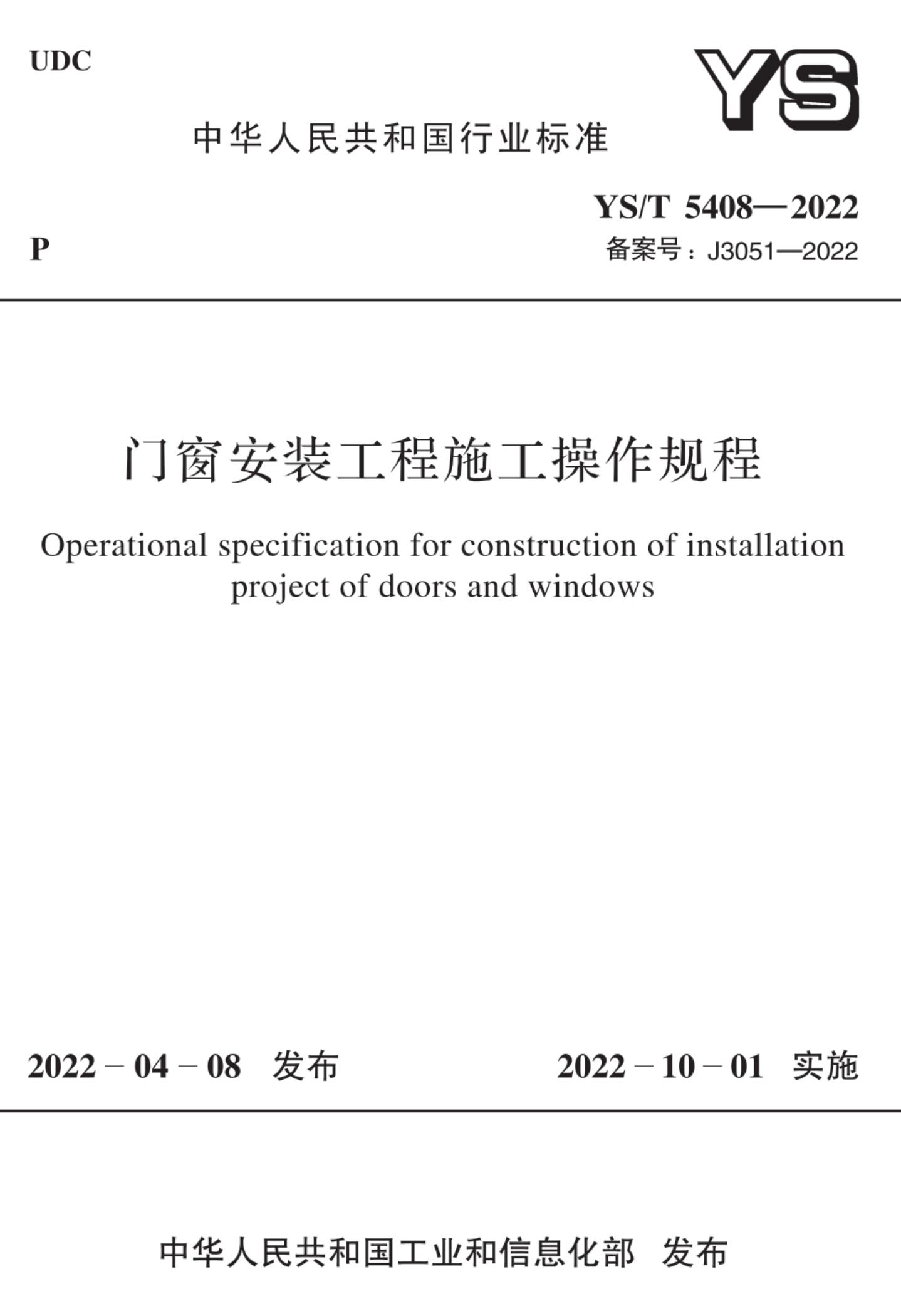 YS/T 5408-2022 门窗安装工程施工操作规程