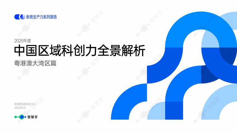 智慧芽：2025年中国区域科创力全景解析报告-粤港澳大湾区篇海报