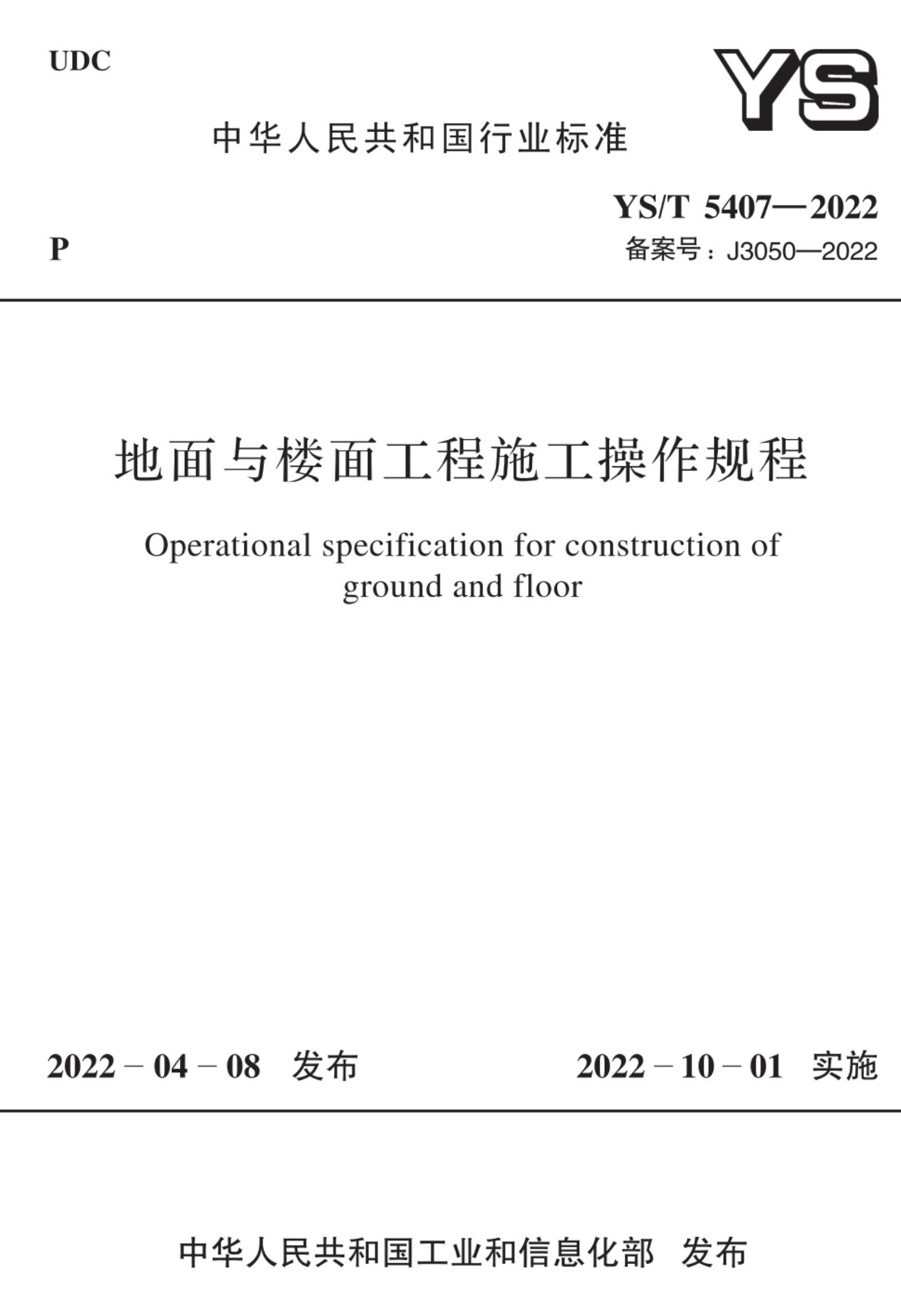 YS/T 5407-2022 地面与楼面工程施工操作规程
