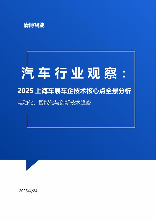 清博智能：2025年上海车展车企技术核心点全景分析报告海报