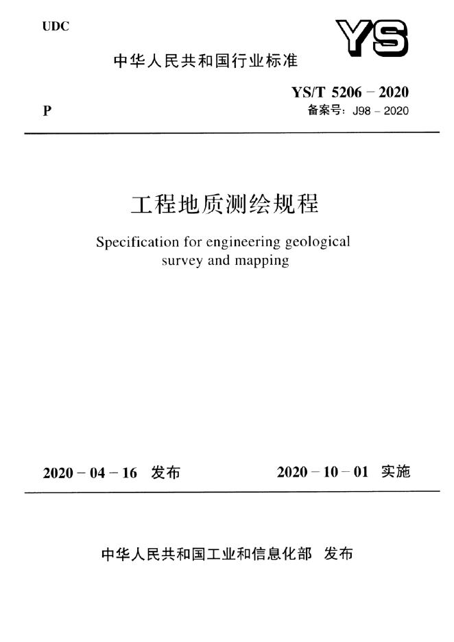 YS/T 5206-2020 工程地质测绘规程