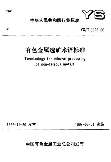 YS/T 5028-1996 有色金属选矿术语标准