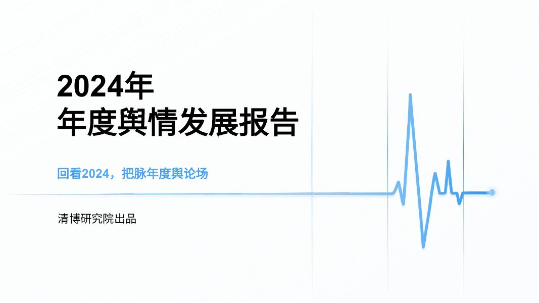 清博研究院：2024年年度舆情发展报告海报