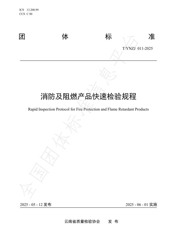 T/YNZJ 011-2025 消防及阻燃产品快速检验规程