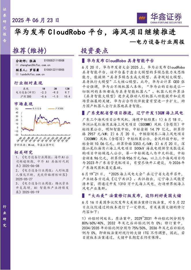 华鑫证券：电力设备行业周报：华为发布CloudRobo平台，海风项目继续推进海报
