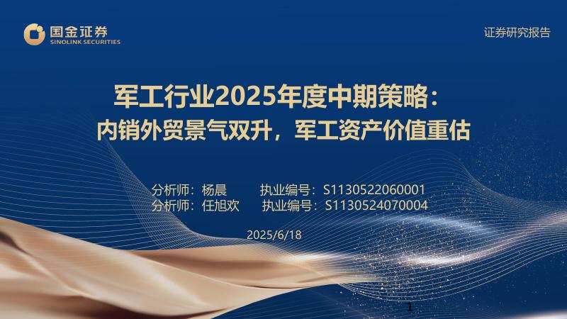 国金证券：军工行业2025年度中期策略：内销外贸景气双升，军工资产价值重估海报
