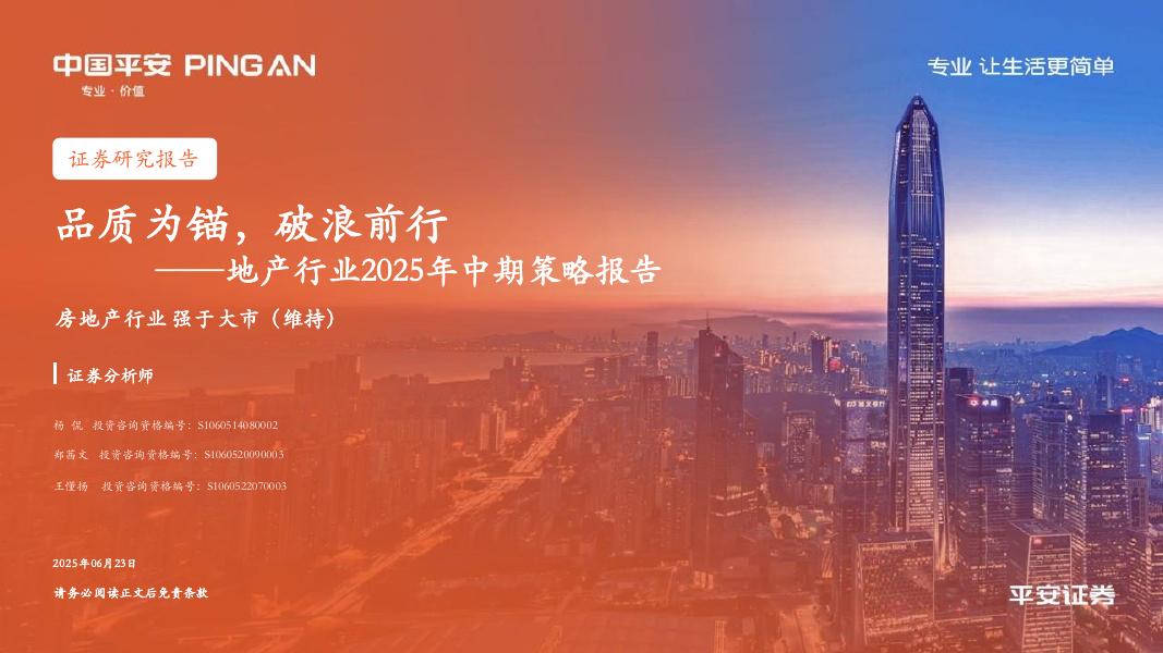 平安证券：地产行业2025年中期策略报告：品质为锚，破浪前行海报
