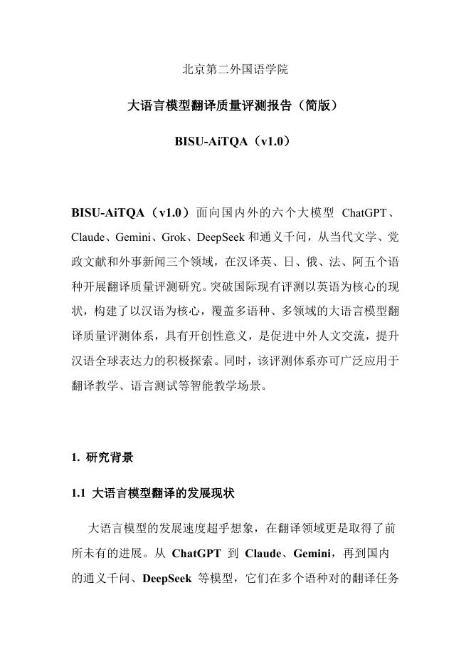 北京第二外国语学院：2025年大语言模型翻译质量评测报告海报