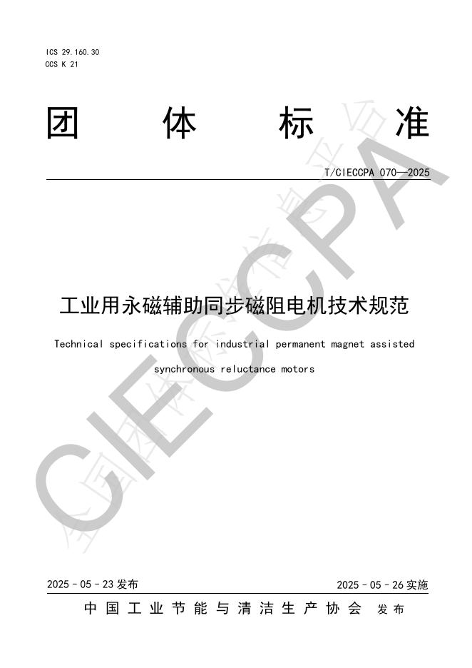 T/CIECCPA 070-2025 工业用永磁辅助同步磁阻电机技术规范