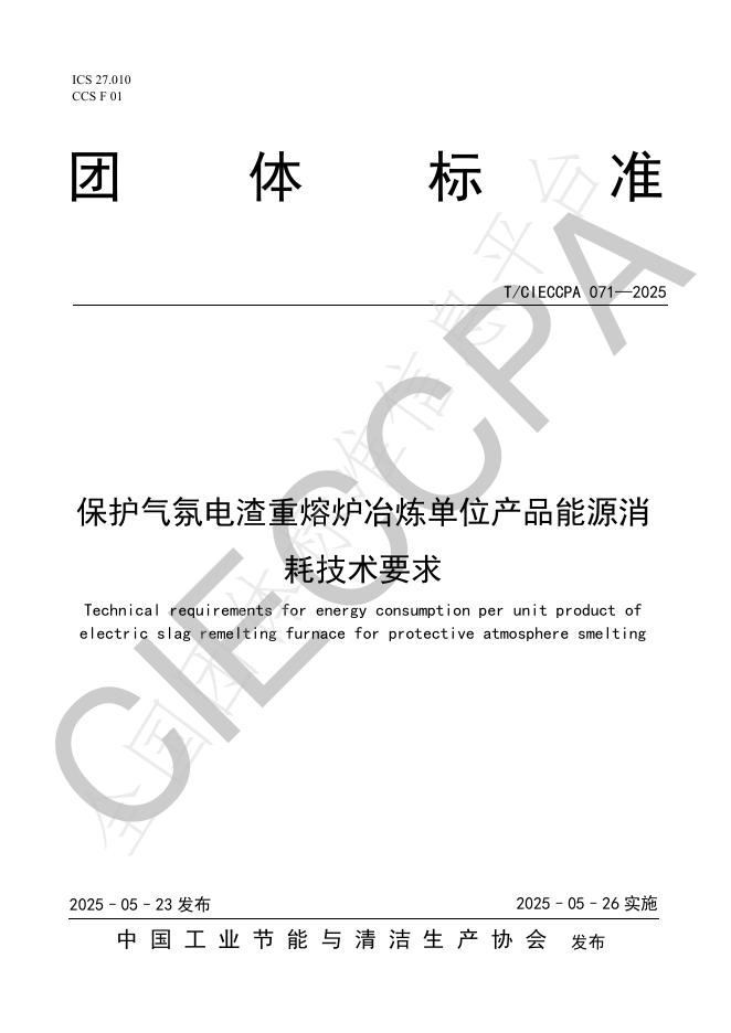 T/CIECCPA 071-2025 保护气氛电渣重熔炉冶炼单位产品能源消耗技术要求