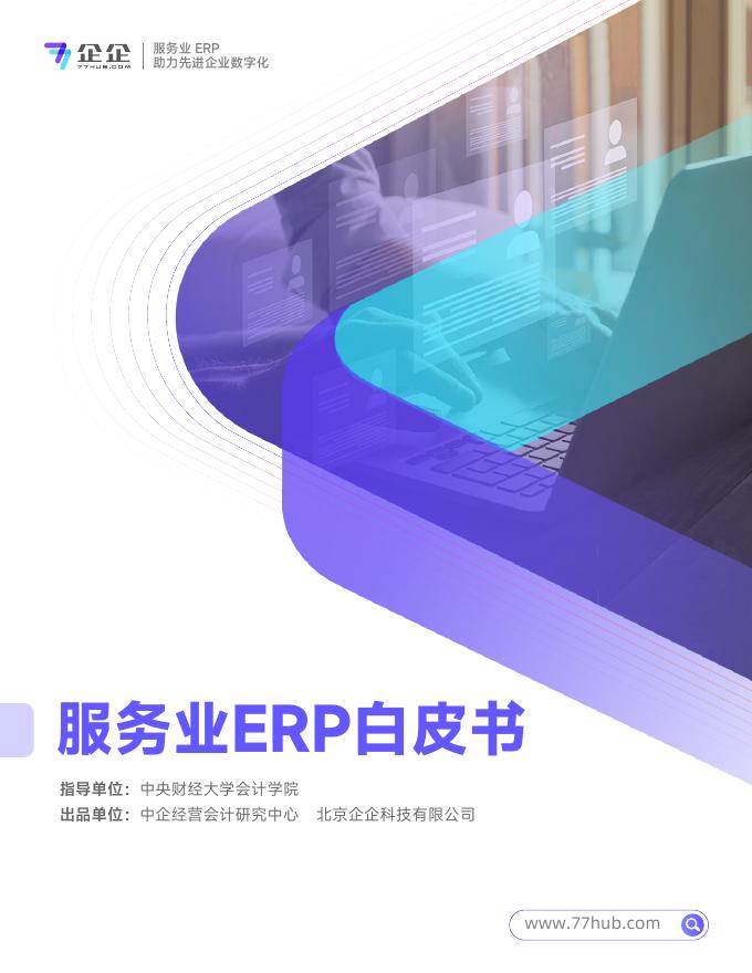 北京企企科技有限公司：2025年服务业ERP白皮书海报