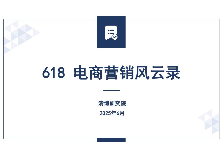 清博研究院：2025年618电商大促营销风云录海报