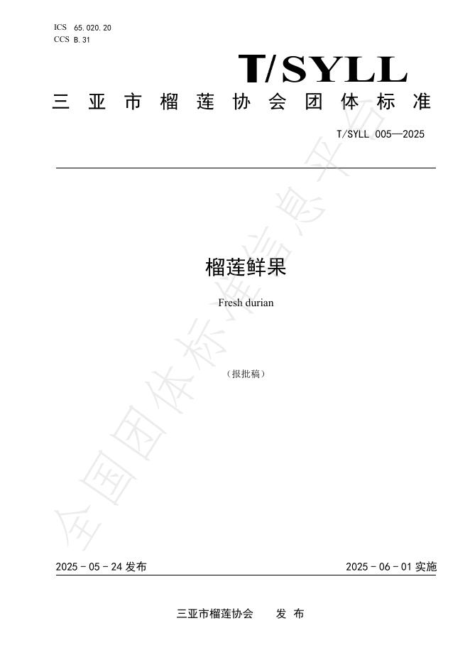 T/SYLL 008-2025 榴莲鲜果技术标准