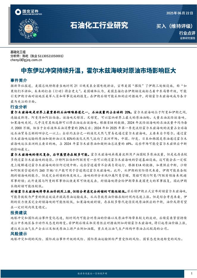 国金证券：石油化工行业研究：中东伊以冲突持续升温，霍尔木兹海峡对原油市场影响巨大海报