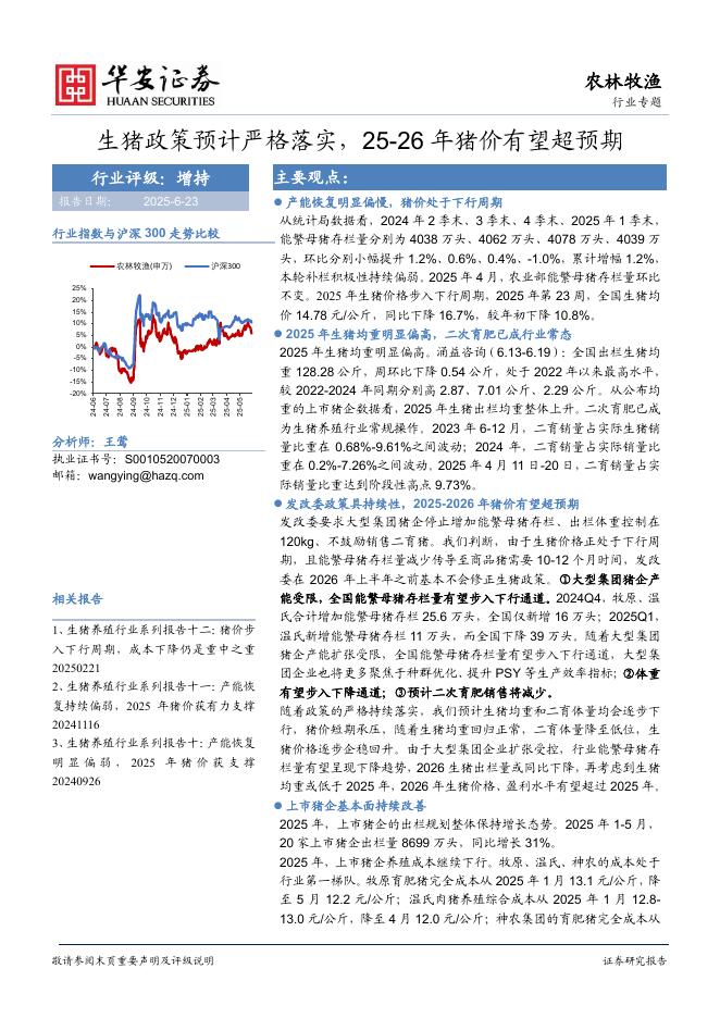 华安证券：农林牧渔行业专题：生猪政策预计严格落实，25-26年猪价有望超预期海报