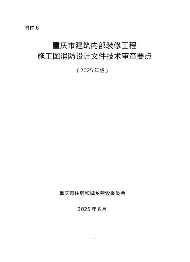 重庆市建筑内部装修工程施工图消防设计文件技术审查要点（2025年版）