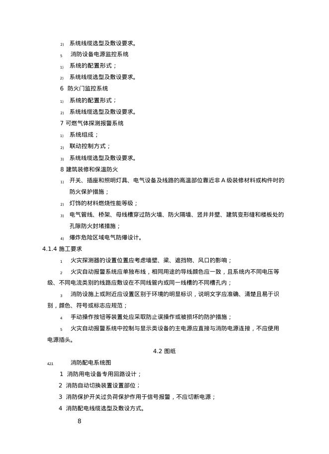 重庆市建筑内部装修工程施工图消防设计文件技术审查要点（2025年版）_第8页
