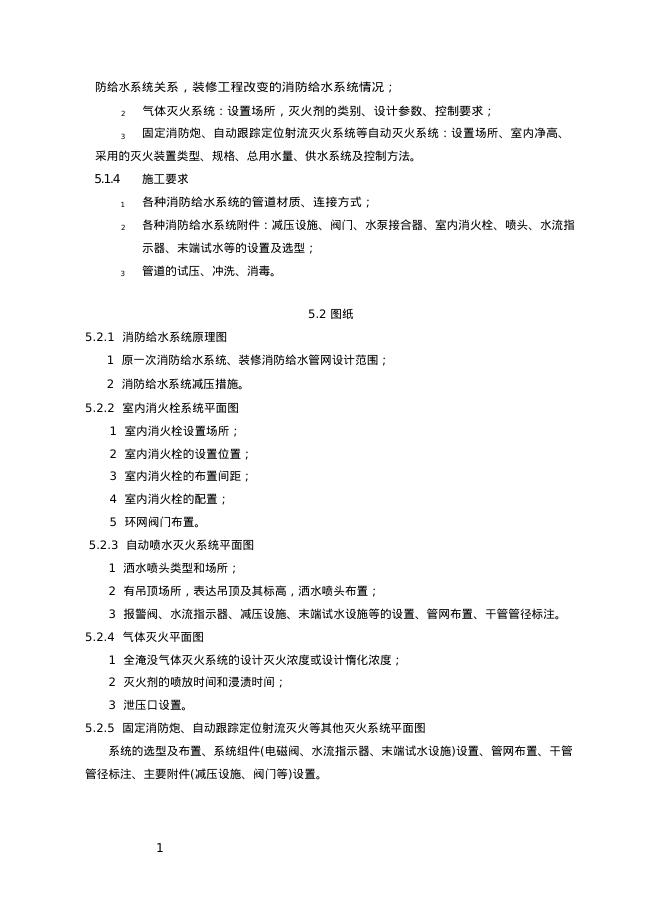 重庆市建筑内部装修工程施工图消防设计文件技术审查要点（2025年版）_第10页