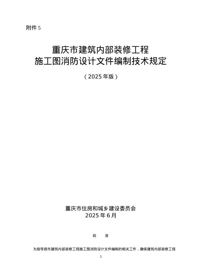 重庆市建筑内部装修工程施工图消防设计文件编制技术规定（2025年版）