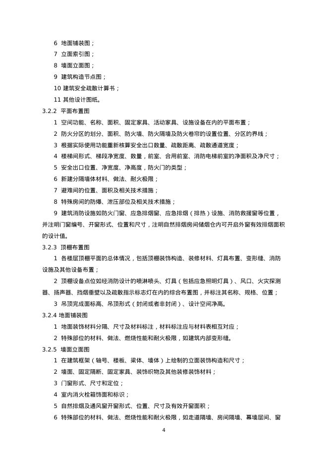 重庆市建筑内部装修工程施工图消防设计文件编制技术规定（2025年版）_第6页