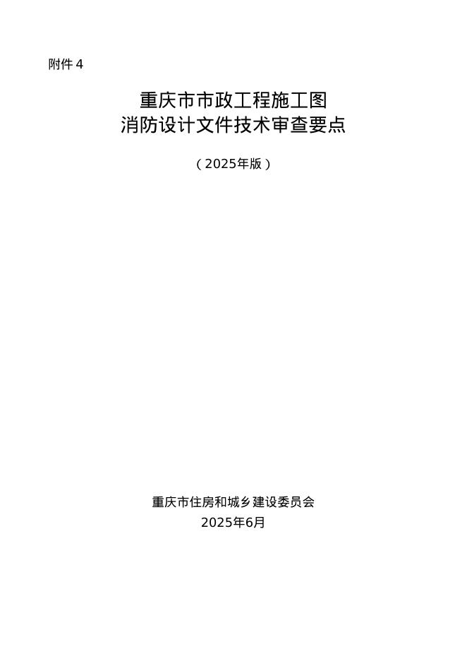 重庆市市政工程施工图消防设计文件技术审查要点（2025年版）