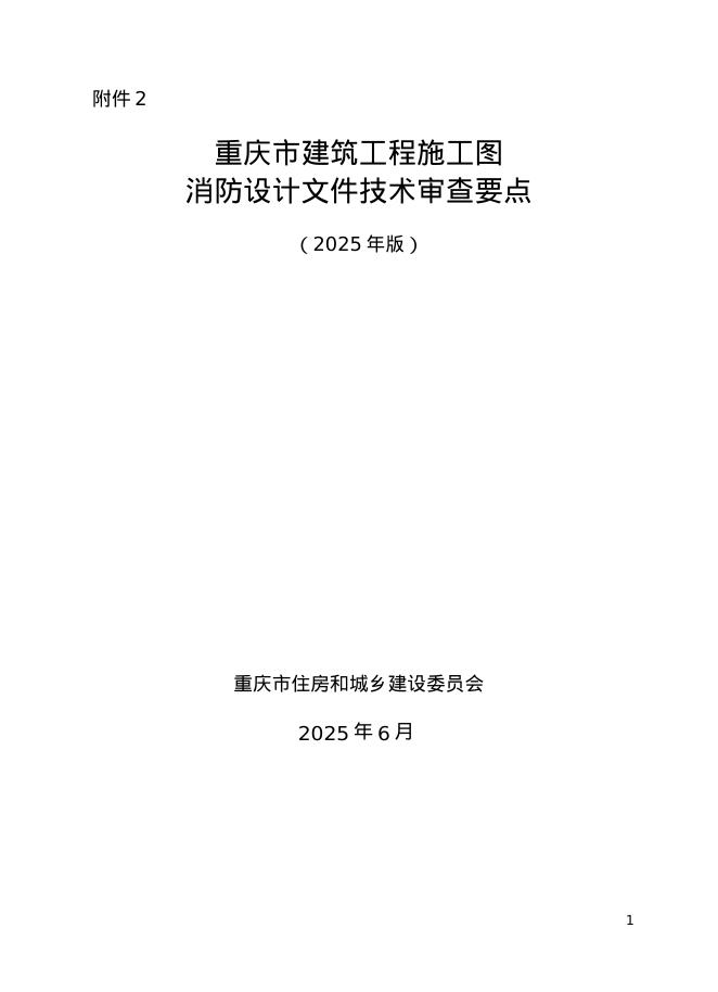 重庆市建筑工程施工图消防设计文件技术审查要点（2025年版）