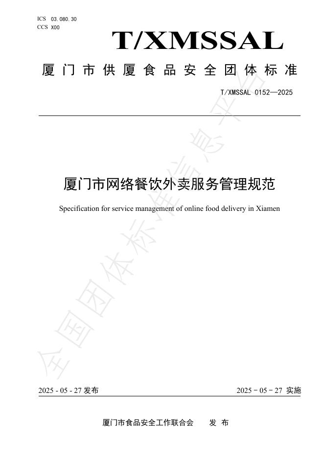 T/XMSSAL 0152-2025 厦门市网络餐饮外卖服务管理规范