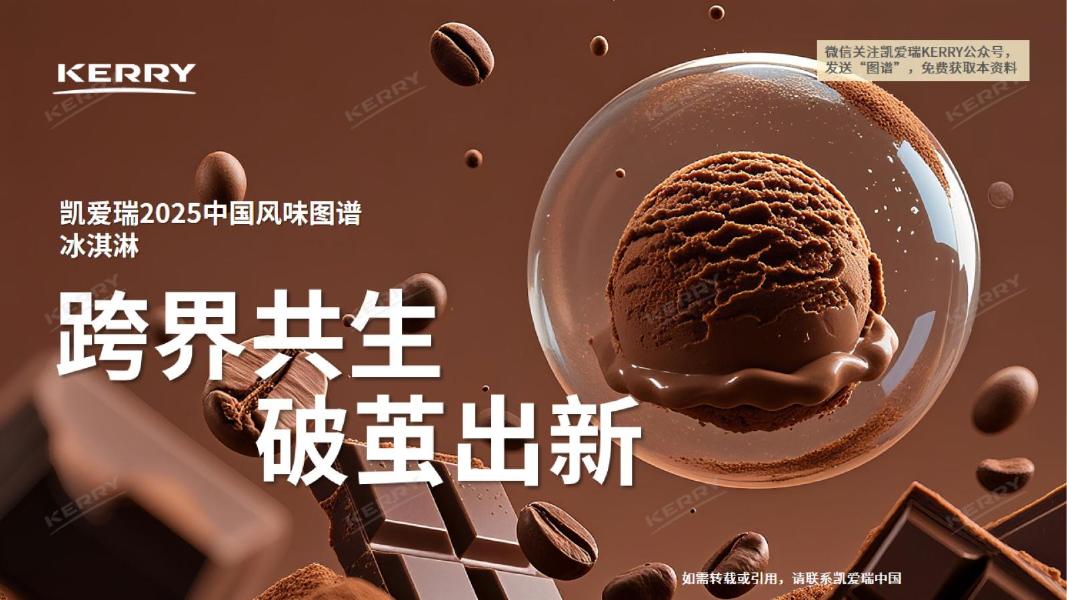 凯爱瑞：2025年中国冰淇淋风味图谱海报