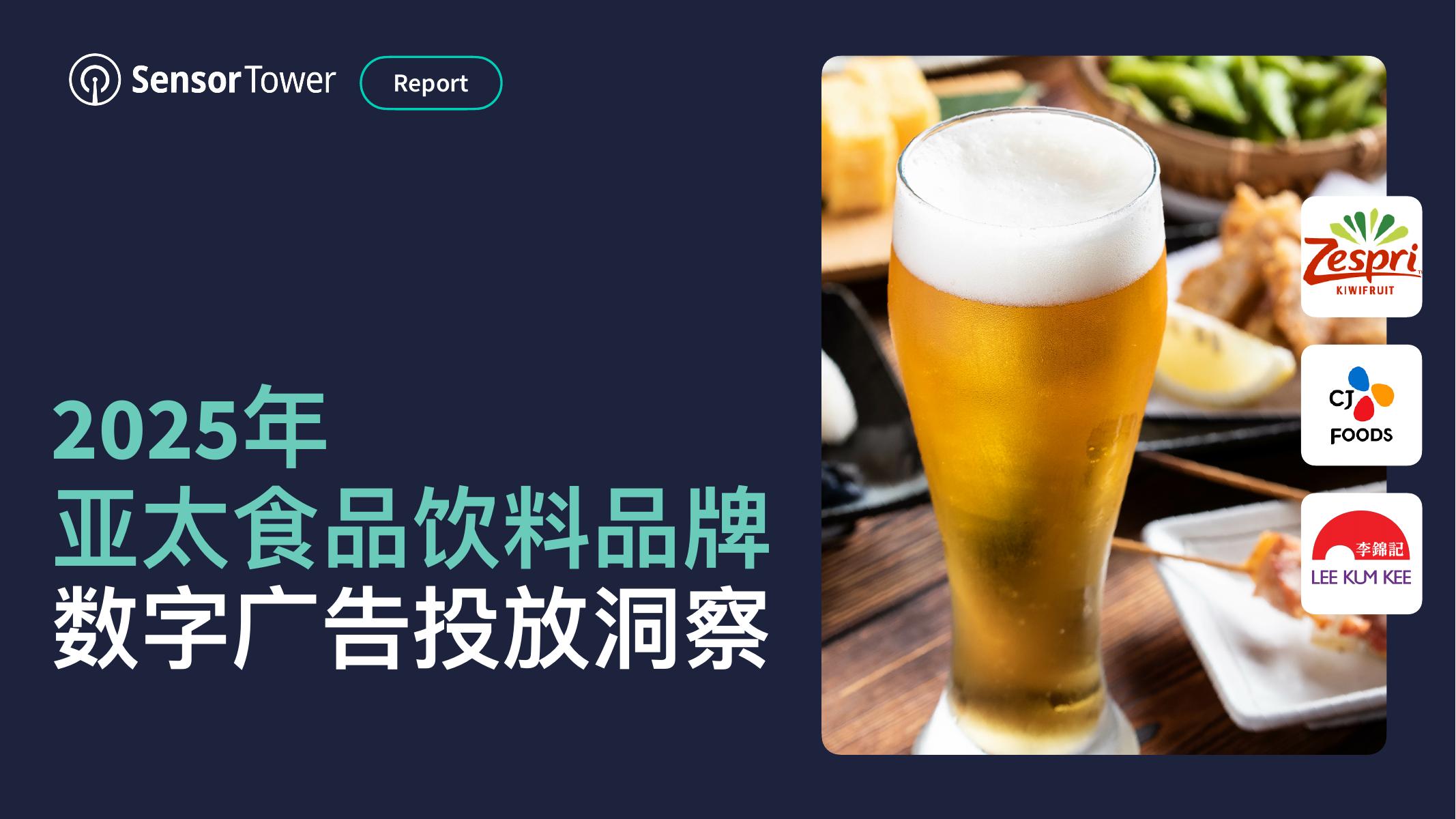 Sensor Tower：2025年亚太食品饮料品牌数字广告投放洞察报告海报