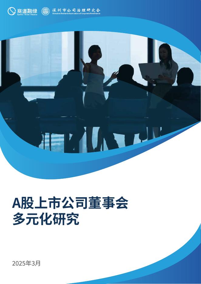 商道融绿：2025年A股上市公司董事会多元化研究报告海报