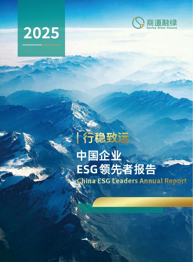 商道融绿：行稳致远-2025年中国企业ESG领先者报告海报
