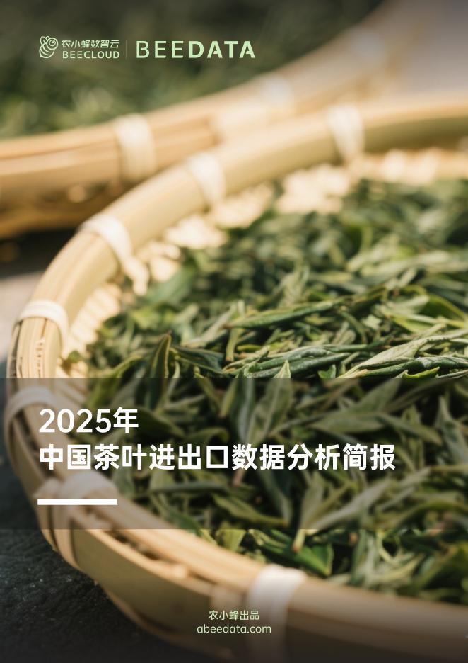农小蜂：2025年中国茶叶进出口数据分析简报海报