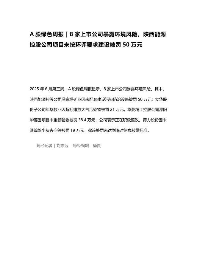 A股绿色周报（2025年第204期）：8家上市公司暴露环境风险 陕西能源控股公司项目未按环评要求建设被罚50万元海报